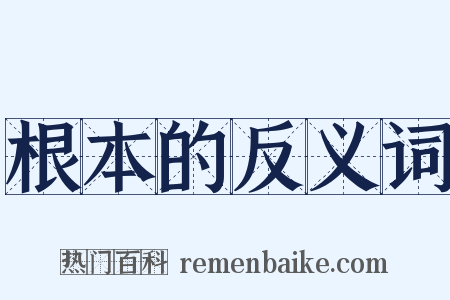 根本的反义词是什么意思的图片